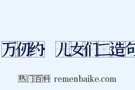 万仞约·儿女们二造句是什么意思的图片